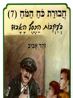 cover image of חבורת כוח המוח (7) בעקבות הכסף האבוד